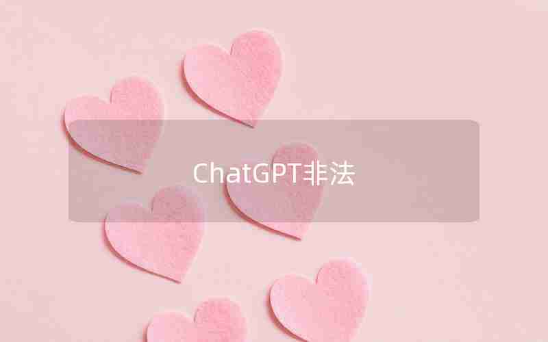 ChatGPT非法