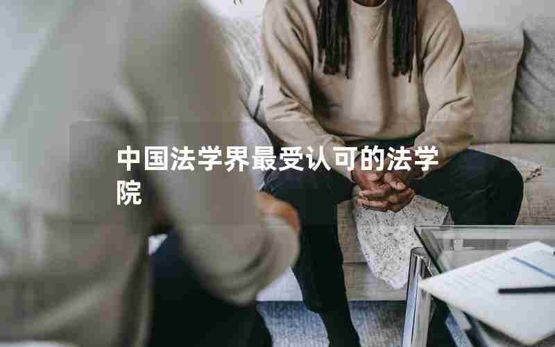 中国法学界最受认可的法学院 中国法学界最受认可的法学院