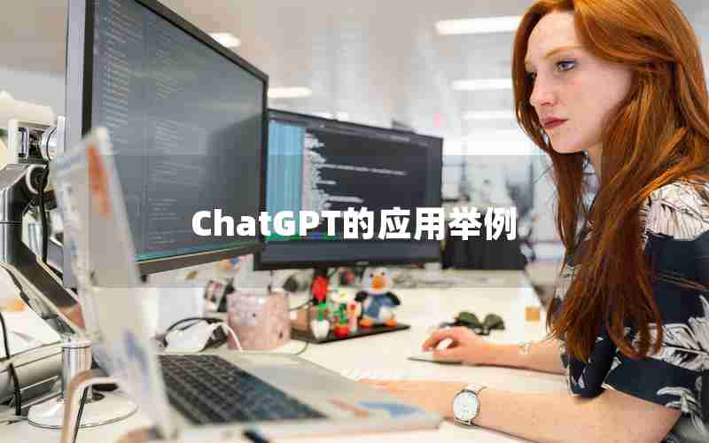 ChatGPT的应用举例 ChatGPT的应用举例