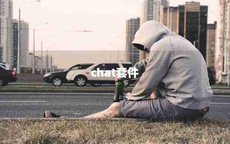 chat套件 chat套件