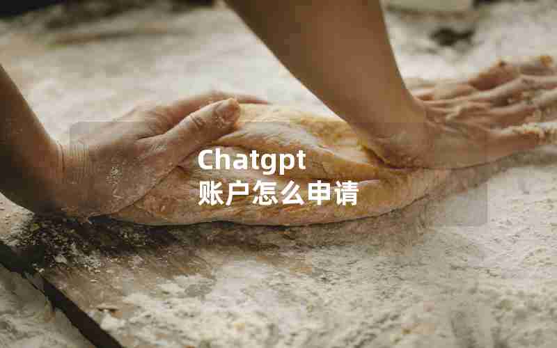 Chatgpt 账户怎么申请 Chatgpt 账户怎么申请