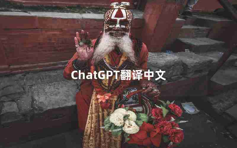 ChatGPT翻译中文 ChatGPT翻译中文