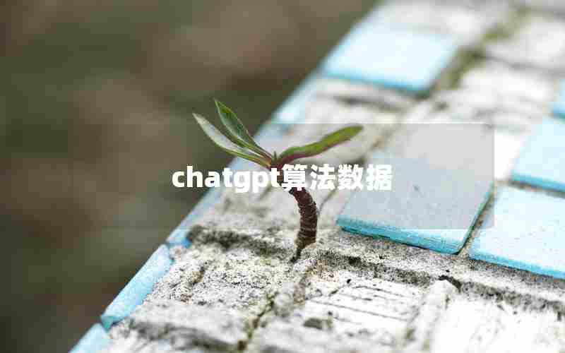 chatgpt算法数据