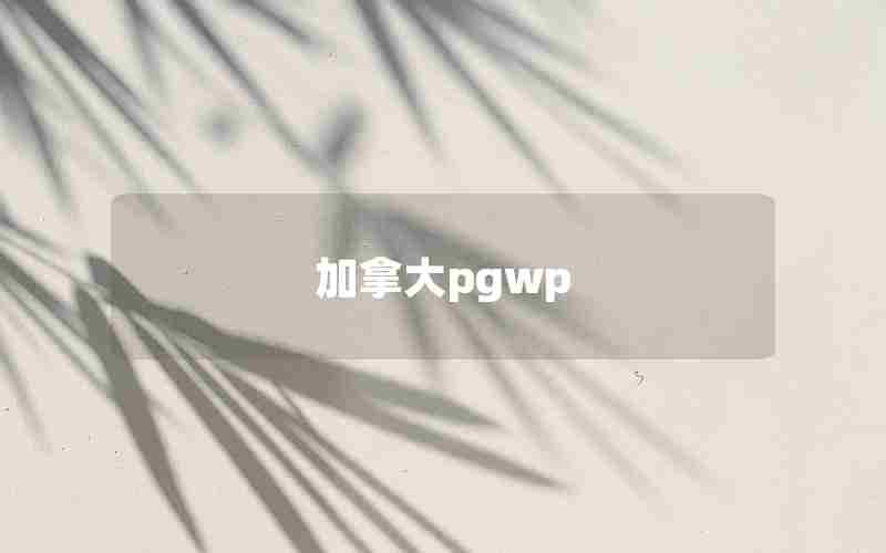 加拿大pgwp