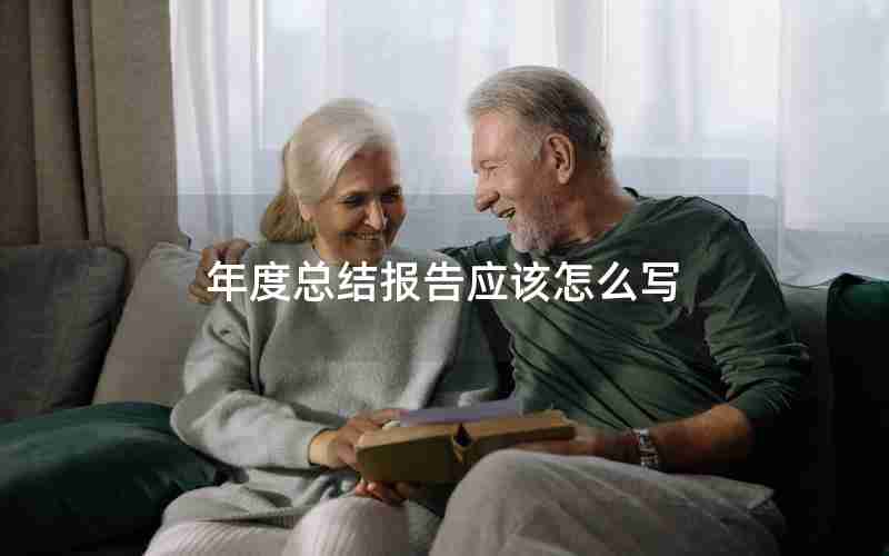 年度总结报告应该怎么写