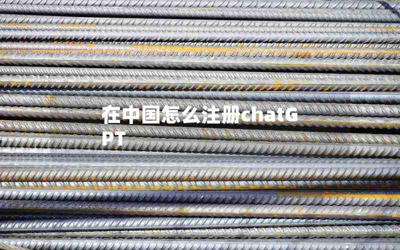 在中国怎么注册chatGPT