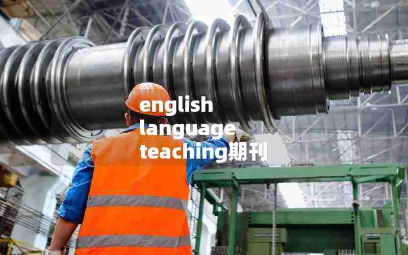 english language teaching期刊 english language teaching期刊