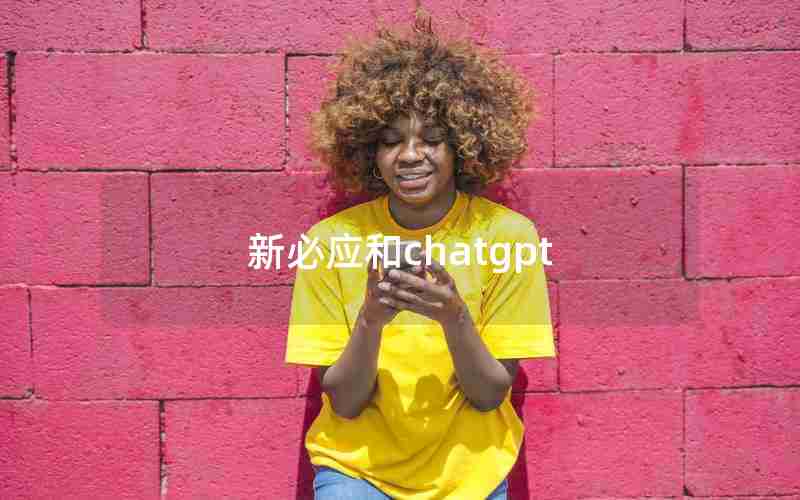 新必应和chatgpt