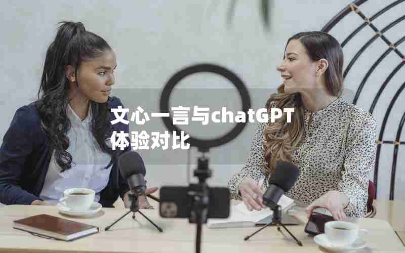文心一言与chatGPT体验对比 文心一言与chatGPT体验对比