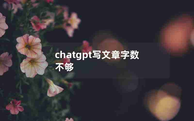 chatgpt写文章字数不够
