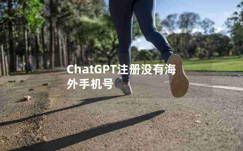 ChatGPT注册没有海外手机号 ChatGPT注册没有海外手机号