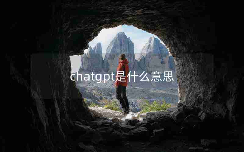 chatgpt是什么意思 chatgpt是什么意思