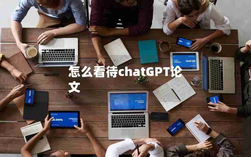 怎么看待chatGPT论文