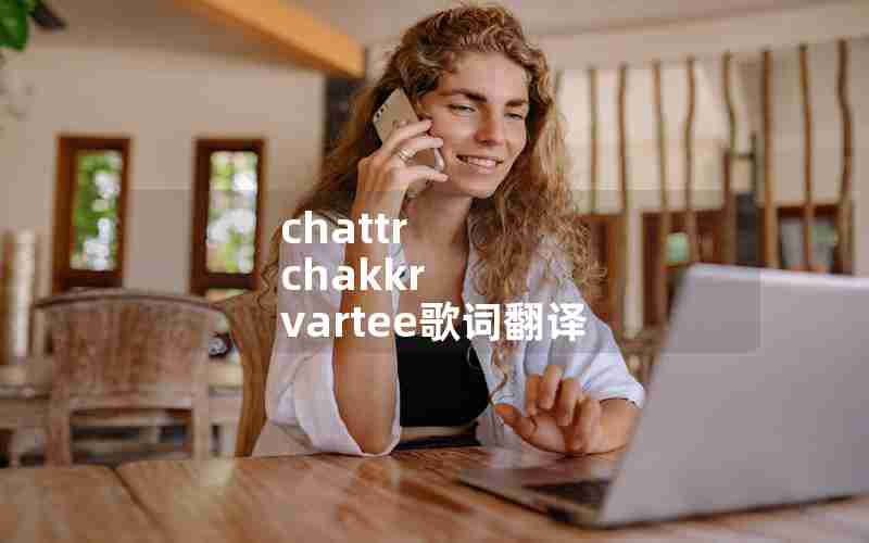 chattr chakkr vartee歌词翻译 chattr chakkr vartee歌词翻译