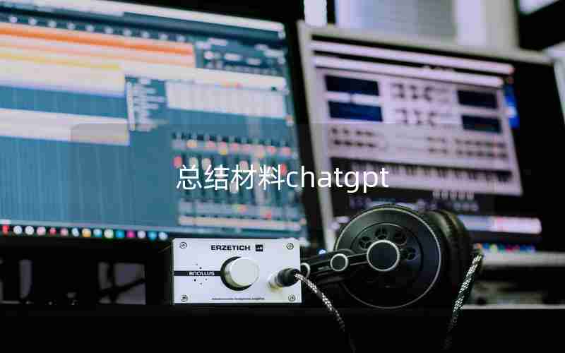 总结材料chatgpt 总结材料chatgpt
