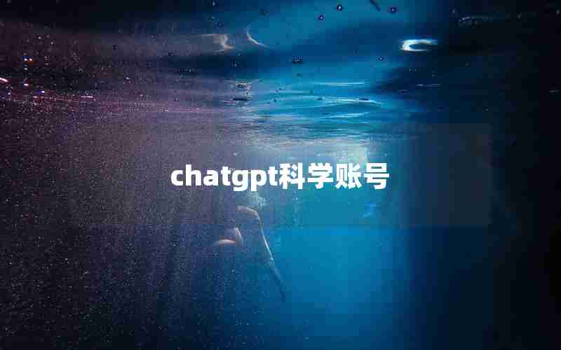 chatgpt科学账号