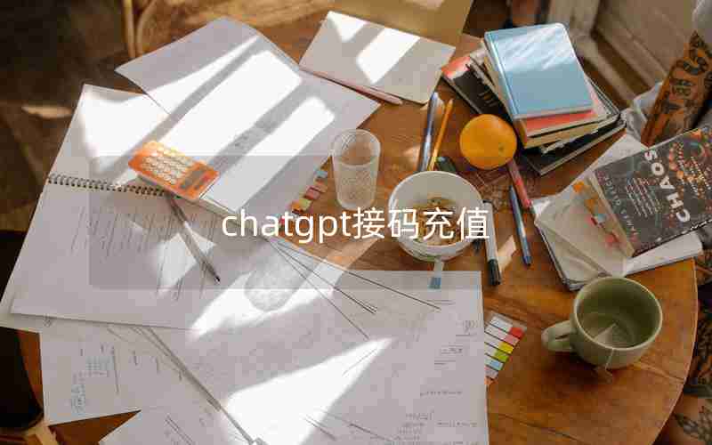 chatgpt接码充值