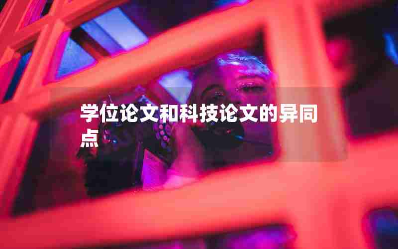 学位论文和科技论文的异同点 学位论文和科技论文的异同点