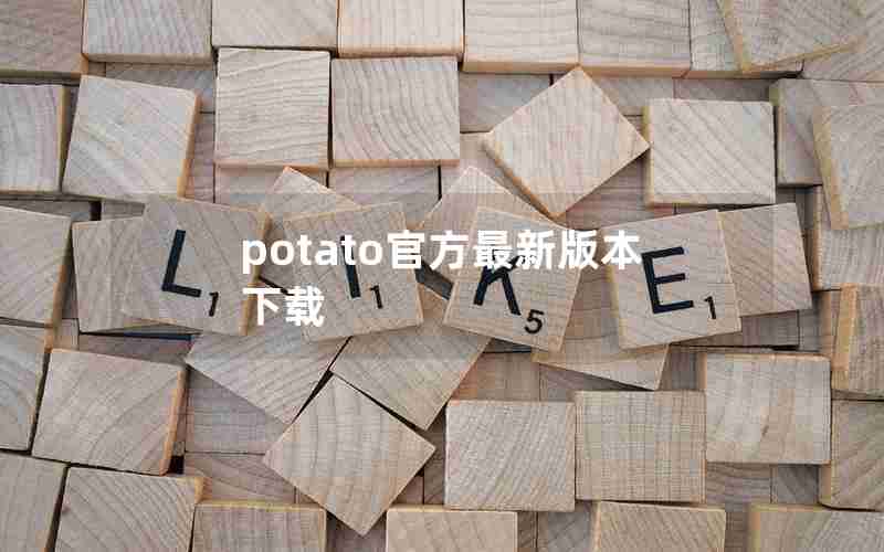 potato官方最新版本下载