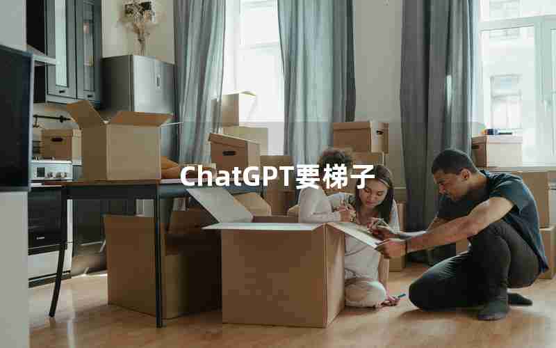 ChatGPT要梯子