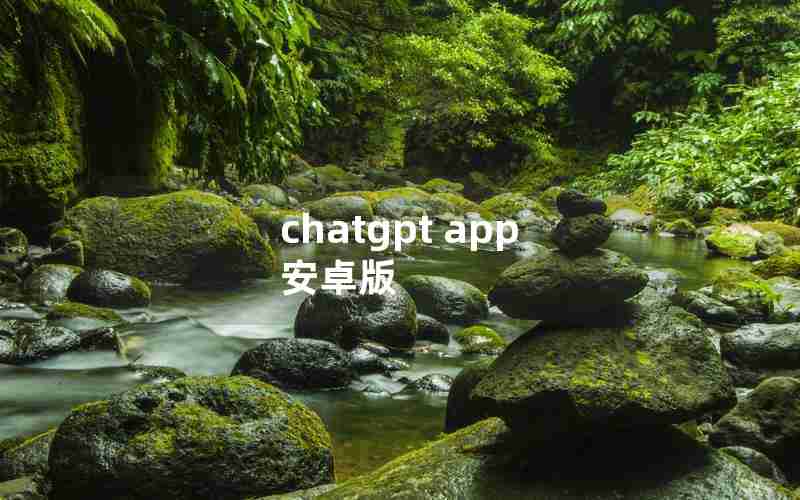 chatgpt app 安卓版 chatgpt app 安卓版