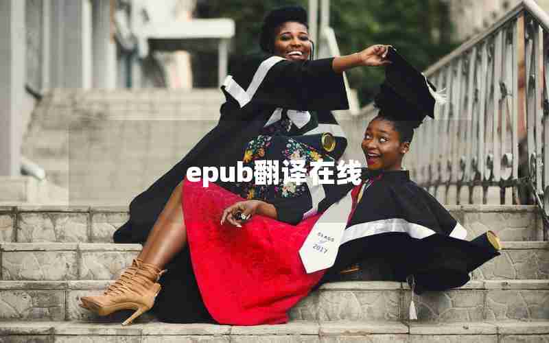 epub翻译在线
