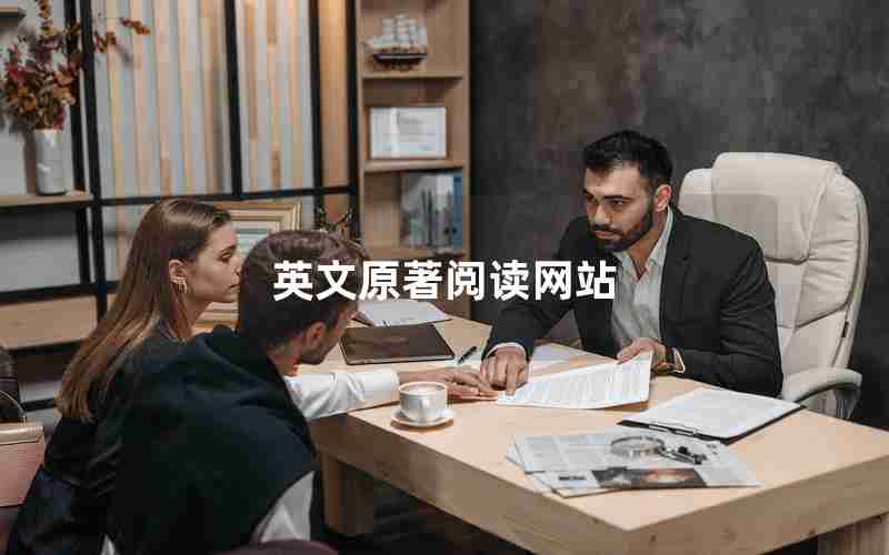 英文原著阅读网站