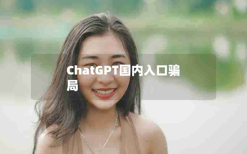ChatGPT国内入口骗局