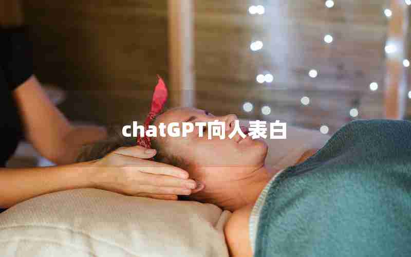 chatGPT向人表白 chatGPT向人表白
