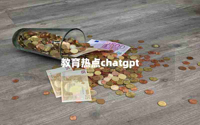 教育热点chatgpt 教育热点chatgpt