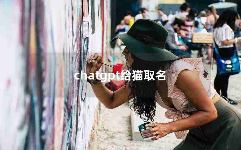chatgpt给猫取名 chatgpt给猫取名