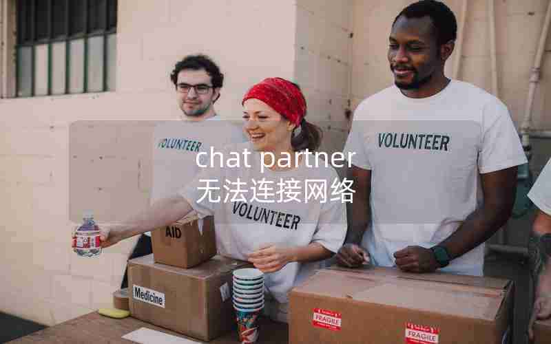 chat partner无法连接网络 chat partner无法连接网络