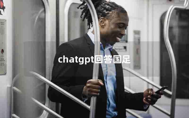 chatgpt回答国足 chatgpt回答国足