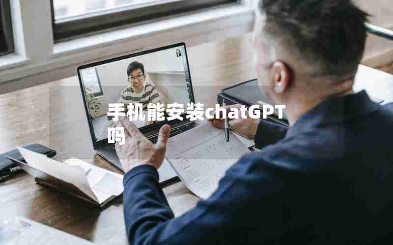 手机能安装chatGPT吗 手机能安装chatGPT吗