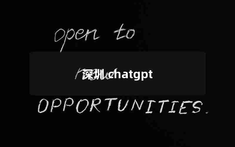 深圳 chatgpt 深圳 chatgpt