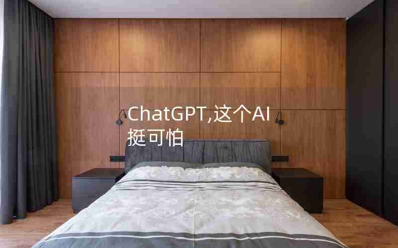 ChatGPT,这个AI挺可怕