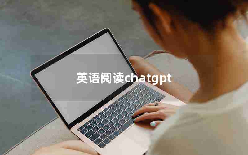 英语阅读chatgpt