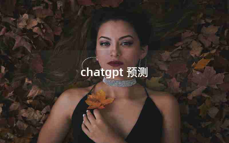 chatgpt 预测 chatgpt 预测