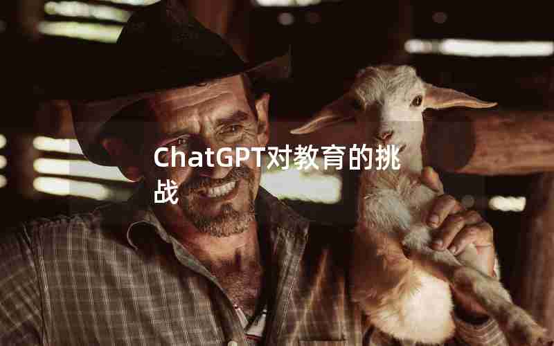 ChatGPT对教育的挑战 ChatGPT对教育的挑战
