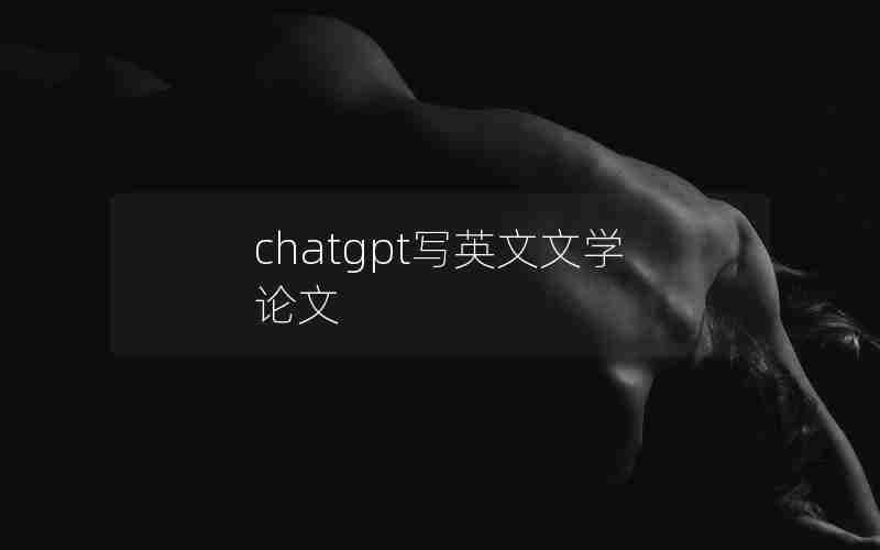chatgpt写英文文学论文
