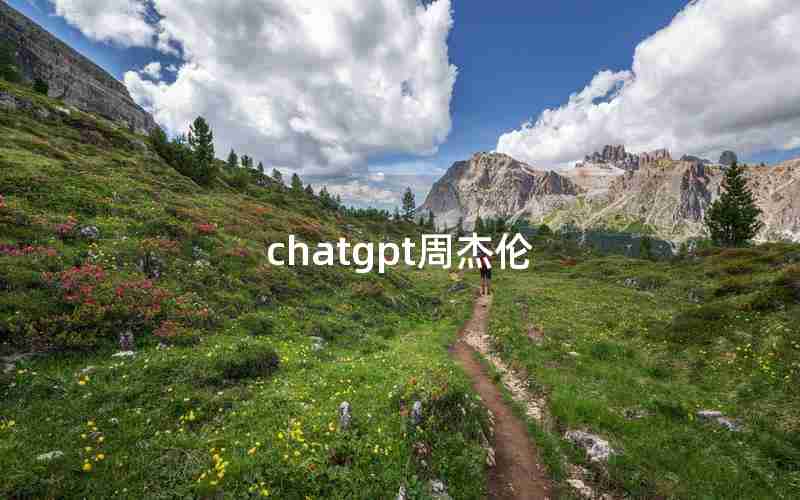chatgpt周杰伦 chatgpt周杰伦