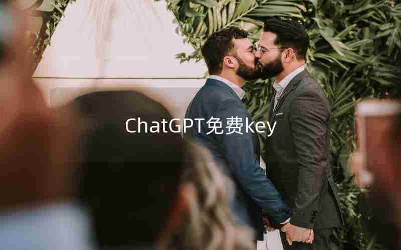 ChatGPT免费key ChatGPT免费key