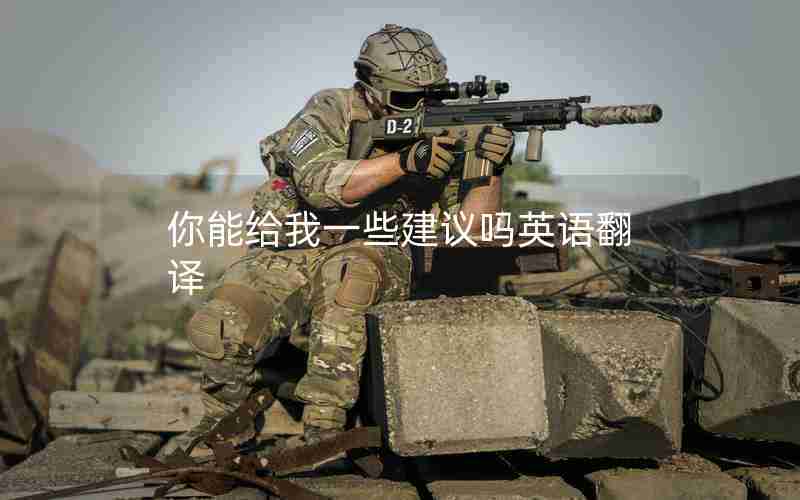 你能给我一些建议吗英语翻译 你能给我一些建议吗英语翻译