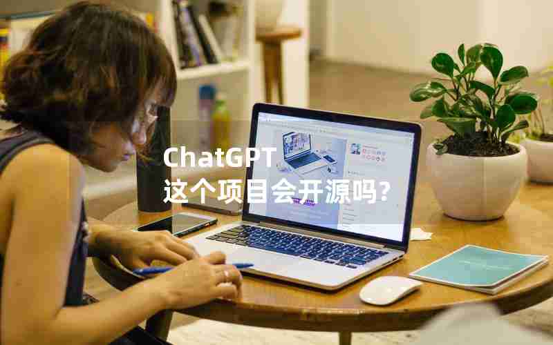 ChatGPT 这个项目会开源吗?