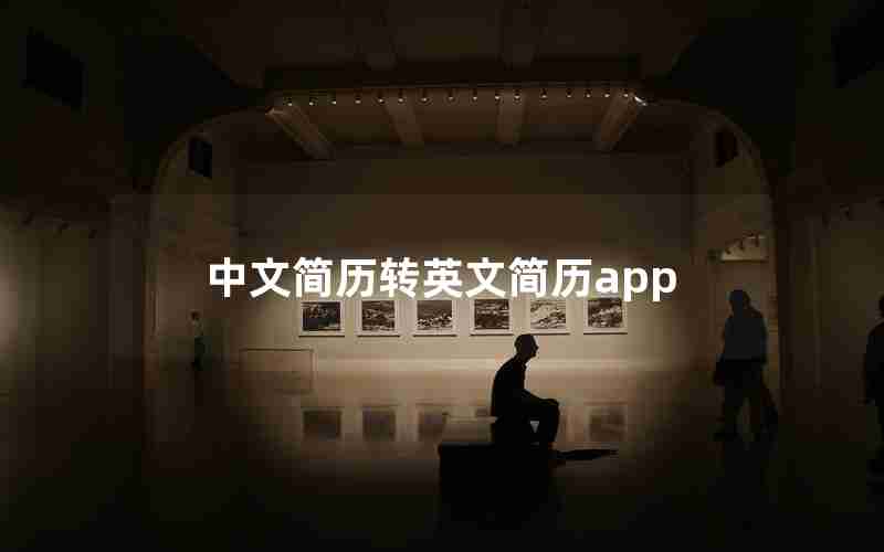 中文简历转英文简历app