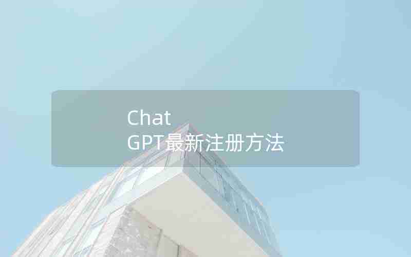 Chat GPT最新注册方法