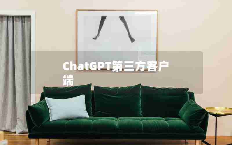 ChatGPT第三方客户端