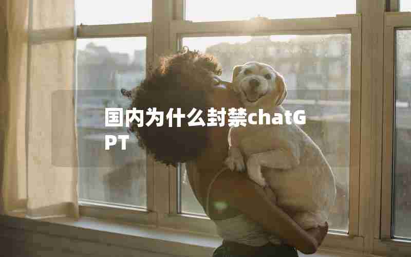 国内为什么封禁chatGPT