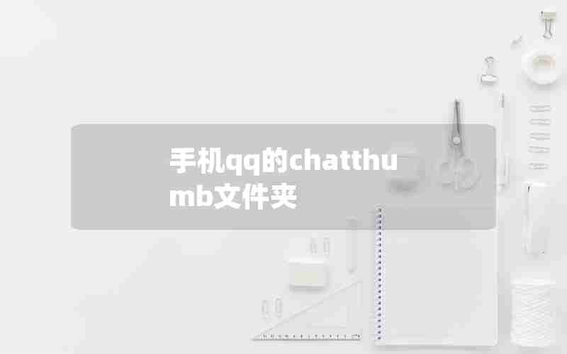 手机qq的chatthumb文件夹