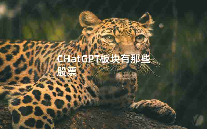 CHatGPT板块有那些股票